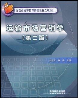 北京市高等教育精品教材立項(xiàng)項(xiàng)目 運(yùn)輸市場(chǎng)