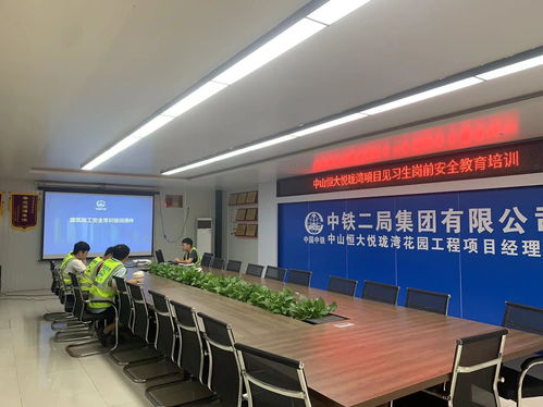 中鐵二局深圳公司中山悅瓏灣項(xiàng)目開(kāi)展見(jiàn)習(xí)生崗前安全教育培訓(xùn)