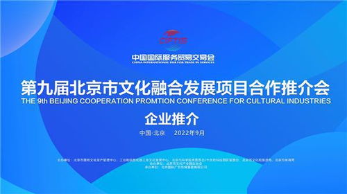 第九屆北京市文化融合發(fā)展項(xiàng)目合作推介會(huì)火熱籌備中