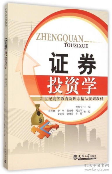 證券投資學(xué) 21世紀(jì)高等教育新理念精品規(guī)劃教材