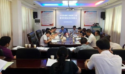銅仁市召開2018年教育工程暨項(xiàng)目投資調(diào)度會(huì)