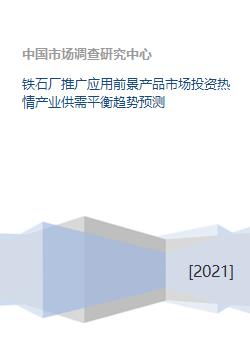 鐵石廠推廣應(yīng)用前景產(chǎn)品市場(chǎng)投資熱情產(chǎn)業(yè)供需平衡趨勢(shì)預(yù)測(cè)